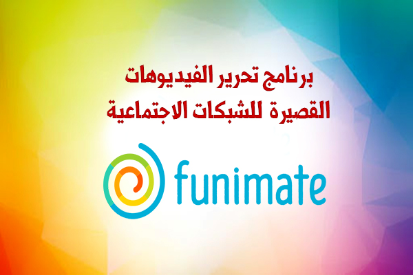 تنزيل برنامج Funimate للشبكات الاجتماعية 