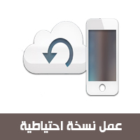 شرح طريقة عمل نسخة احتياطية للايفون عن طريق icloud بالصور، كيف اخذ نسخة احتياطية للايفون ؟ مميزات النسخ الاحتياطي، ?How to backup iphone