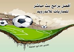 اشهر برامج البث المباشر للاندرويد HD أفضل برنامج بث مباشر للمباريات 2022