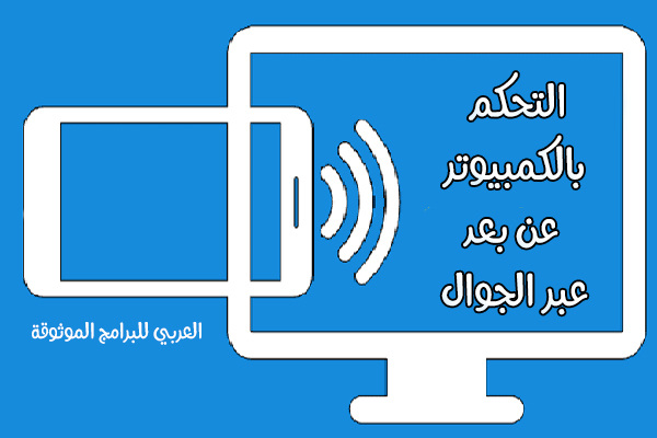 تحميل برنامج التحكم بالكمبيوترعن بعد من خلال الجوال 2021 Remote Desktop