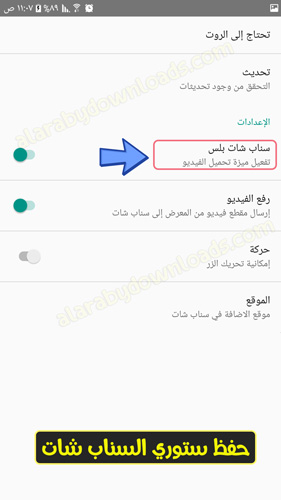 كيفية حفظ فيديو من سناب شات بلس _ تحديث برنامج سناب شات بلس - تحميل فيديو من سناب شات _ سناب بلس للاندرويد