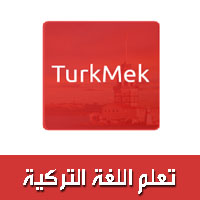 تحميل برنامج تعلم اللغة التركية للمبتدئين بدون معلم TurkMek للاندرويد رابط مباشر