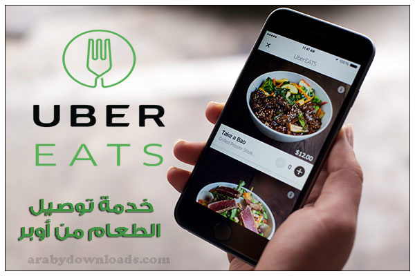 خدمة توصيل الطعام عبر تطبيق Uber Eats