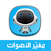 تحميل برنامج تغيير الصوت للموبايل