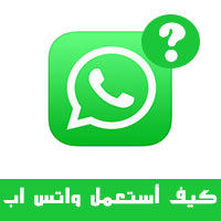 كيف استعمل الواتس اب على الايفون بطريقة احترافية ؟ دليل شامل لتحترف Whatsapp iphone