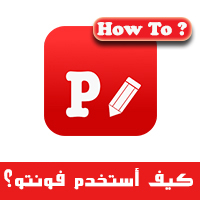 كيف استخدم برنامج phonto فونتو لاضافة نصوص عربية شرح مفصل بالصور