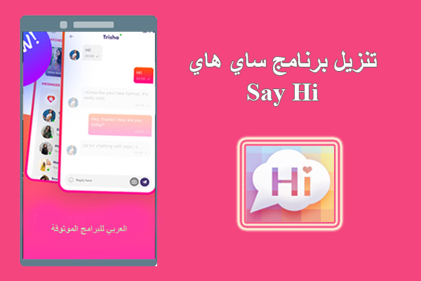 تحميل برنامج قل هاي Say Hi للدردشة و التعارف بالعربي للاندرويد 2022