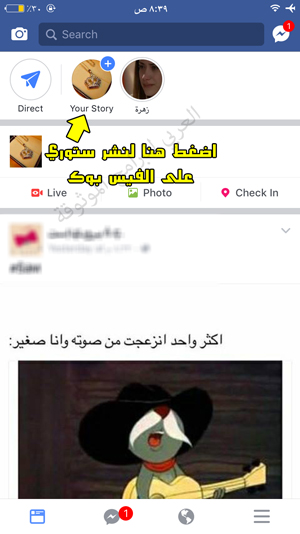 اضافة قصتك الى ستوري فيس بوك