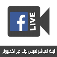 فيس بوك تتيح ميزة البث المباشر عبر أجهزة الكمبيوتر - facebook live video for computer