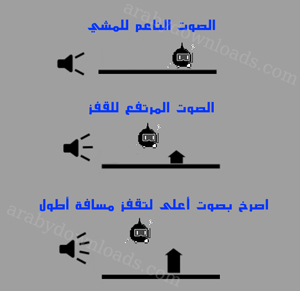 توضيح كيفية استعمال الصوت في scream go game - لعبة الصراخ