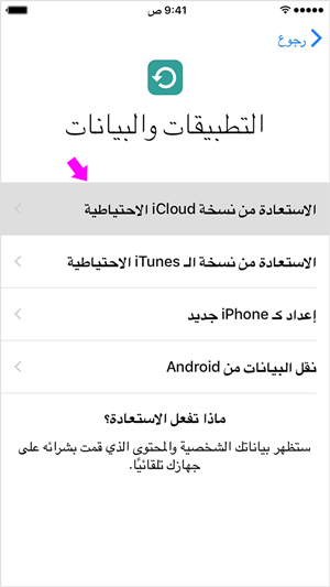 استرجاع نسخة احتياطية من الاي كلاود في الايفون الجديد