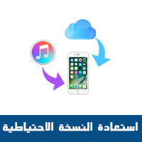 كيف استعيد النسخة الاحتياطية من icloud ومن الايتونز شرح موضح بالخطوات