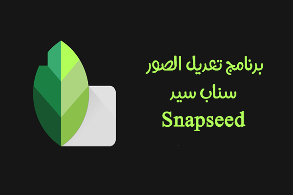 تحميل برنامج تعديل الصور سناب سيد Snapseed للاندرويد رابط مباشر 