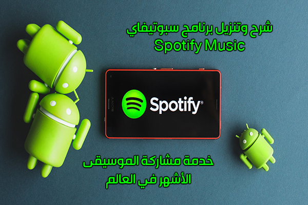 تحميل برنامج Spotify للأندرويد خدمة مشاركة الموسيقى الأشهر في العالم سبوتيفاي 2019