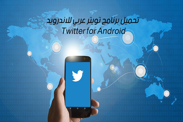 تحميل برنامج تويتر عربي للاندرويد Twitter for Android رابط مباشر 2018