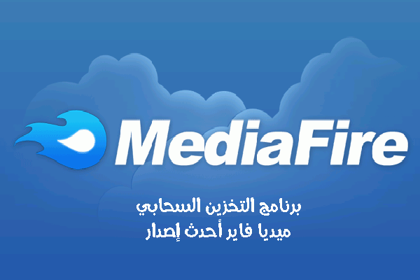 تحميل برنامج ميديا فاير للأندرويد Mediafire لرفع وتنزيل الملفات رابط مباشر 2018