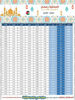 امساكية رمضان 2017 الأردن عمّان تقويم 1438 Ramadan Imsakia