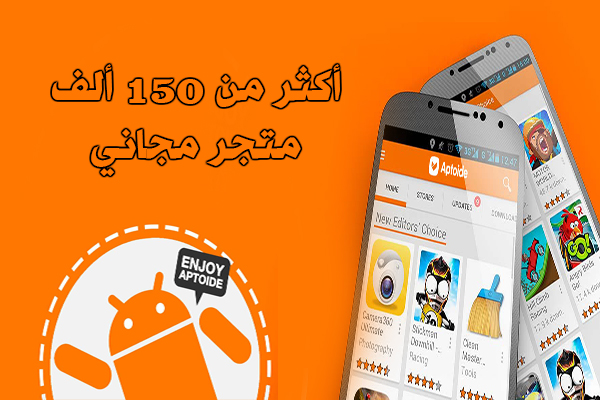 تحميل برنامج الابتويد للاندرويد Aptoide الابتويد المتجر المجاني تنزيل تطبيقات والعاب مجانا