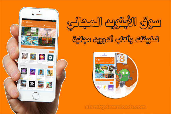 تحميل برنامج الابتويد متجر ابتويد Aptoide المجاني للأندرويد أحدث اصدار