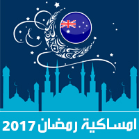 امساكية رمضان 2017 سيدني استراليا تقويم 1438 Ramadan Imsakia مواعيد صلاة الفجر و المغرب شهر رمضان Ramadan calendar وقت الافطار iftar time