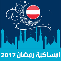 امساكية رمضان 2017 فينا النمسا تقويم 1438 Ramadan Imsakia مواعيد صلاة الفجر صلاة المغرب شهر رمضان Ramadan Kalender وقت الافطار iftar zeit