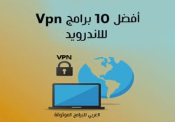 تحميل أفضل 10 برامج VPN للاندرويد لتخطي حجب المواقع بروابط تنزيل مباشرة 2021