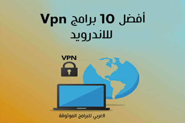 تحميل أفضل 10 برامج VPN للاندرويد لتخطي حجب المواقع بروابط تنزيل مباشرة