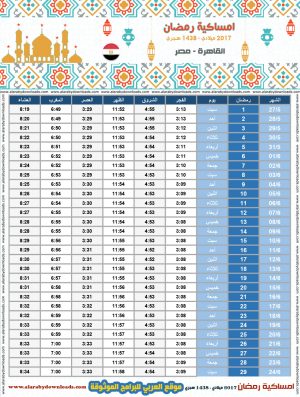 امساكية رمضان 2017 القاهرة مصر تقويم 1438 Ramadan Imsakia