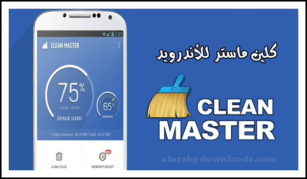 تحميل كلين ماستر Download Clean Master لتنظيف وتسريع الاندرويد 2018