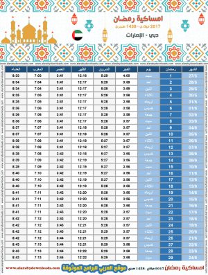 امساكية رمضان 2017 دبي الامارات العربية المتحدة تقويم 1438 Ramadan Imsakia