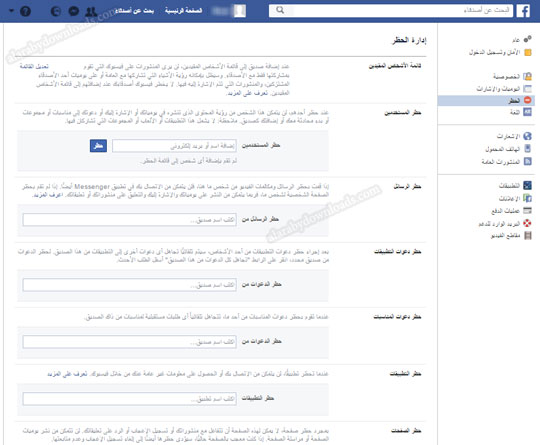 حظر مستخدمين فيس بوك - حظر الرسائل و التطبيقات في الفيس بوك