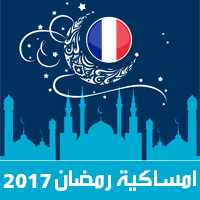 امساكية رمضان 2017 باريس فرنسا تقويم 1438 Ramadan Imsakia مواعيد صلاة الفجر صلاة المغرب شهر رمضان Ramadan calendar وقت الافطار iftar time