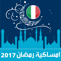 امساكية رمضان 2017 روما ايطاليا تقويم 1438 Ramadan Imsakia مواعيد صلاة الفجر و المغرب شهر رمضان Calendario Ramadan وقت الافطار Iftar tempo