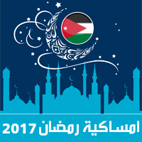 امساكية رمضان 2017 الأردن عمّان - 1438 Ramadan Imsakia تقويم رمضان اوقات الصلاة في مدينة عمّان امساكية شهر رمضان متى موعد بداية رمضان فلكيا