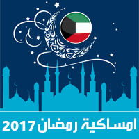 امساكية رمضان 2017 الكويت 1438 Ramadan Imsakia مدينة الكويت