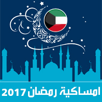 امساكية رمضان 2017 الكويت 1438 Ramadan Imsakia تقويم رمضان اوقات الصلاة امساكية شهر رمضان متى موعد بداية رمضان فلكيا الامساك والافطار رمضان