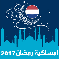 امساكية رمضان 2017 امستردام هولندا تقويم 1438 Ramadan Imsakia مواعيد صلاة الفجر والمغرب شهر رمضان ramadan kalender وقت الافطار Iftar tijd