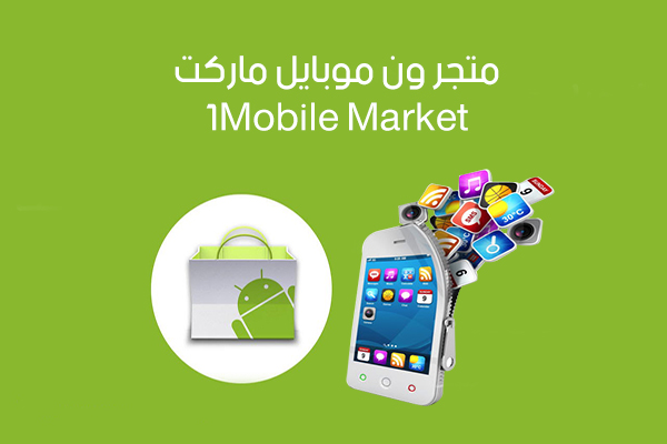 تحميل برنامج ون موبايل ماركت للاندرويد 1Mobile Market برابط مباشر أحدث إصدار