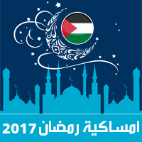 امساكية رمضان 2017 غزة فلسطين تقويم 1438 Ramadan Imsakia مواعيد صلاة الفجر ، صلاة المغرب في تقويم شهر رمضان متى موعد بداية رمضان فلكيا