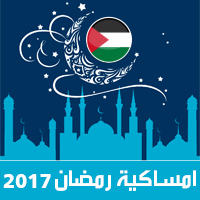 امساكية رمضان 2017 القدس فلسطين