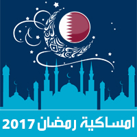 امساكية رمضان 2017 الدوحة قطر تقويم 1438 Ramadan Imsakia مواعيد صلاة الفجر ، صلاة المغرب في تقويم شهر رمضان متى موعد بداية رمضان فلكيا