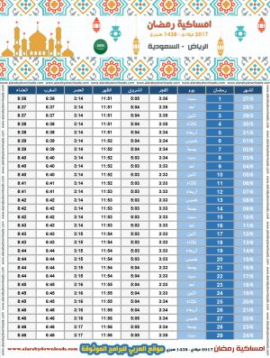 امساكية رمضان 2017 الرياض السعودية تقويم 1438 Ramadan Imsakia