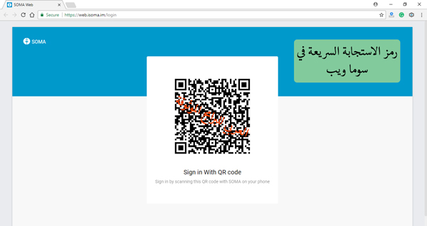 رمز الاستجابة السريعة في سوما ويب - تنزيل برنامج سوما SOMA Messenger