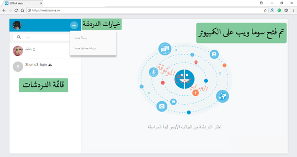 صفحة الدردشة في سوما ويب - تحميل برنامج soma للكمبيوتر