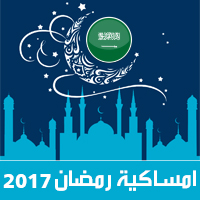 امساكية رمضان 2017 المدينة المنورة السعودية تقويم 1438 Ramadan Imsakia