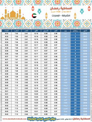 امساكية رمضان 2017 الشارقة الامارات العربية المتحدة تقويم 1438 Ramadan Imsakia