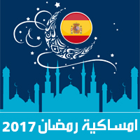 امساكية رمضان 2017 برشلونة اسبانيا تقويم 1438 Ramadan Imsakia مواعيد صلاة الفجر و المغرب شهر رمضان ramadan calendar وقت الافطار iftar time