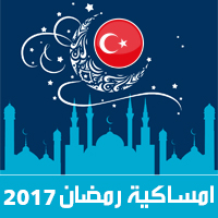 امساكية رمضان 2017 اسطنبول تركيا تقويم 1438 Ramadan Imsakia مواعيد صلاة الفجر صلاة المغرب شهر رمضان Ramazan takvimi وقت الافطار iftar vakti