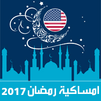 امساكية رمضان 2017 واشنطن امريكا تقويم 1438 Ramadan Imsakia مواعيد صلاة الفجر صلاة المغرب شهر رمضان ramadan calendar وقت الافطار iftar time