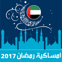 امساكية رمضان 2017 ابو ظبي الامارات العربية المتحدة تقويم 1438 Ramadan Imsakia مواعيد صلاة الفجر صلاة المغرب متى موعد بداية رمضان فلكيا